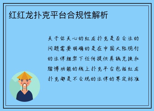 红红龙扑克平台合规性解析